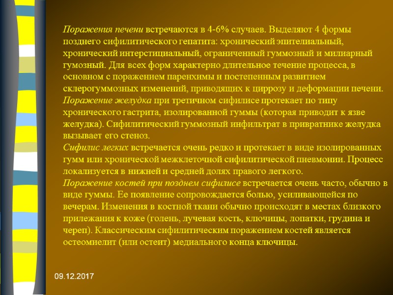 Поражения печени встречаются в 4-6% случаев. Выделяют 4 формы позднего сифилитического гепатита: хронический эпителиальный,